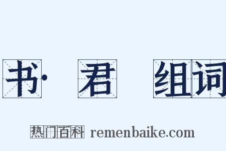 书·君奭组词是什么意思的图片